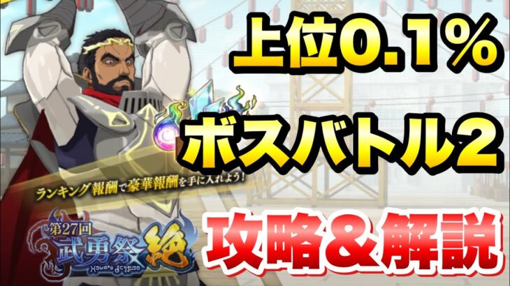 【まおりゅう】第27回 武勇祭 絶 上位0.1％ ボスバトル2 攻略＆解説！ vs ガゼル　転生したらスライムだった件 魔王と竜の建国譚 攻略