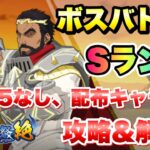 【まおりゅう】第27回 武勇祭 絶 ボスバトル1 ターンリミット Sランク 極★5なし、配布キャラなし 攻略&解説！  転生したらスライムだった件 魔王と竜の建国譚