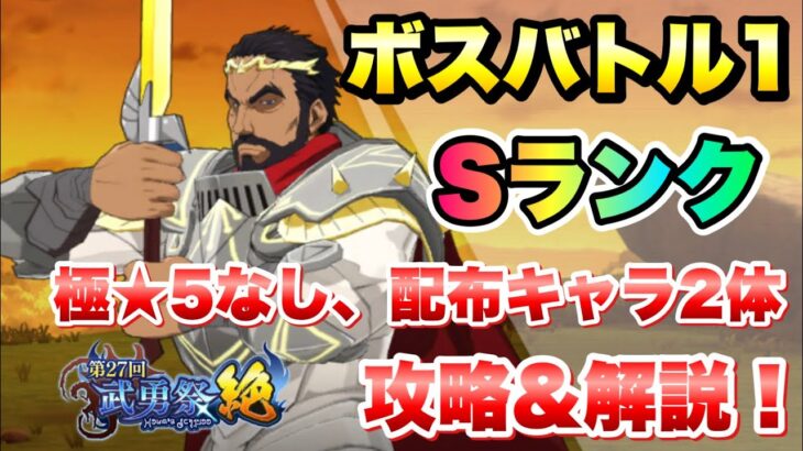 【まおりゅう】第27回 武勇祭 絶 ボスバトル1 ターンリミット Sランク 極★5なし、配布キャラなし 攻略&解説！  転生したらスライムだった件 魔王と竜の建国譚