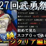 【まおりゅう】第27回武勇祭絶クリア編成紹介【武勇祭】