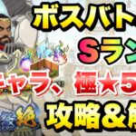 【まおりゅう】第27回 武勇祭 絶 ボスバトル2 新キャラなし、極★5なし Sランク 攻略＆解説！ vs ガゼル　転生したらスライムだった件 魔王と竜の建国譚