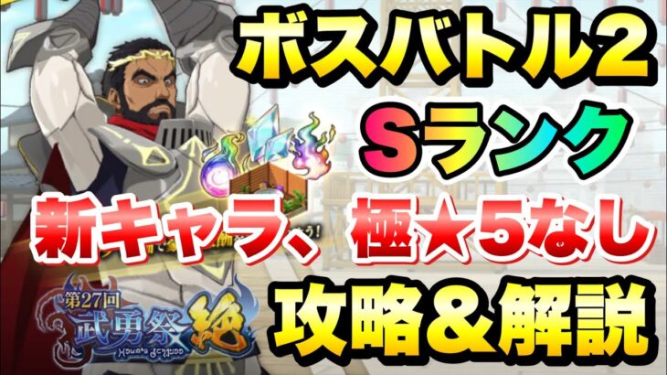 【まおりゅう】第27回 武勇祭 絶 ボスバトル2 新キャラなし、極★5なし Sランク 攻略＆解説！ vs ガゼル　転生したらスライムだった件 魔王と竜の建国譚