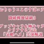 まおりゅう×このすばコラボ　闘破戦地獄級3 ピックアップキャラ無しで攻略する方法。「気絶ハメ」実演解説。