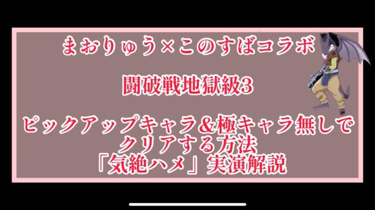 まおりゅう×このすばコラボ　闘破戦地獄級3 ピックアップキャラ無しで攻略する方法。「気絶ハメ」実演解説。