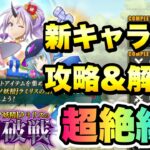 【まおりゅう】ラミリスの闘破戦 超絶級3 新キャラなし 攻略＆解説！ 水着キャラなんていらんかったんや！ ※編集ミスあり 転生したらスライムだった件 魔王と竜の建国譚