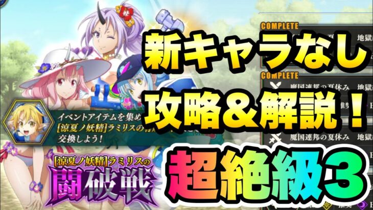 【まおりゅう】ラミリスの闘破戦 超絶級3 新キャラなし 攻略＆解説！ 水着キャラなんていらんかったんや！ ※編集ミスあり 転生したらスライムだった件 魔王と竜の建国譚