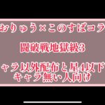 まおりゅう×このすばコラボ　闘破戦地獄級3 加護キャラ以外配布と星4以下のキャラで攻略。