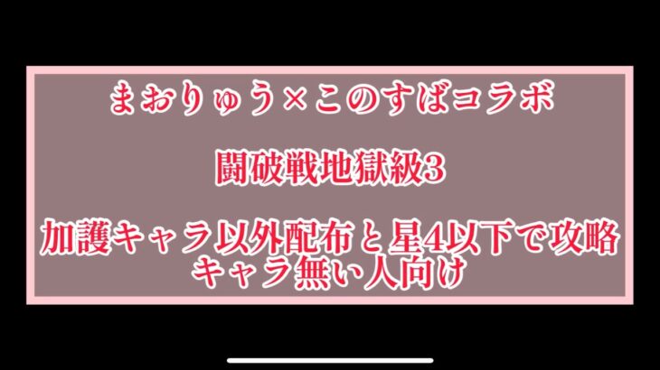 まおりゅう×このすばコラボ　闘破戦地獄級3 加護キャラ以外配布と星4以下のキャラで攻略。