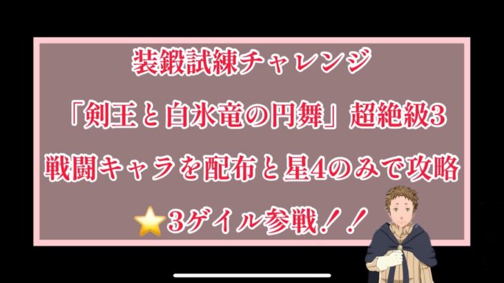 まおりゅう　装鍛試練チャレンジ　「剣王と白氷竜の円舞」超絶級3 戦闘キャラを配布と星4以下のキャラで攻略！