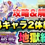 【まおりゅう】ラミリスの闘破戦 地獄級3 ★4キャラ2体編成ミッション 攻略＆解説！ 視聴者リクエスト  転生したらスライムだった件 魔王と竜の建国譚