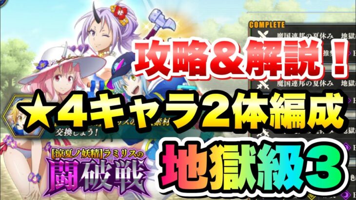 【まおりゅう】ラミリスの闘破戦 地獄級3 ★4キャラ2体編成ミッション 攻略＆解説！ 視聴者リクエスト  転生したらスライムだった件 魔王と竜の建国譚