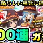 【まおりゅう】第3夜 このすばコラボガチャ Pt.1 300連！ めぐみん、加護リムル 爆死続きの結末を君の目で見届けろ！ この素晴らしい世界に祝福を！ 転生したらスライムだった件 魔王と竜の建国譚