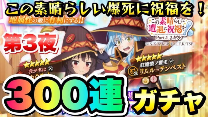 【まおりゅう】第3夜 このすばコラボガチャ Pt.1 300連！ めぐみん、加護リムル 爆死続きの結末を君の目で見届けろ！ この素晴らしい世界に祝福を！ 転生したらスライムだった件 魔王と竜の建国譚