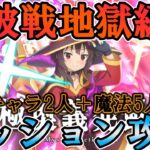 【まおりゅう】闘破戦地獄級３を☆4キャラ2人以上、魔法5人ミッションを攻略していく編成紹介【闘破戦地獄級３】