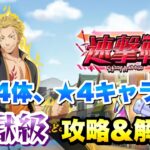 【まおりゅう】速撃戦 地獄級 魔法4体、★4キャラ2体 攻略解説！ vs カリオン 転生したらスライムだった件 魔王と竜の建国譚