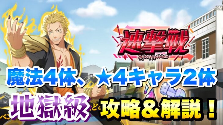 【まおりゅう】速撃戦 地獄級 魔法4体、★4キャラ2体 攻略解説！ vs カリオン 転生したらスライムだった件 魔王と竜の建国譚