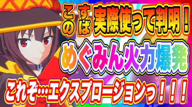 【まおりゅう】極★5めぐみん実際使ってわかる超絶火力！引くか迷ってる方は是非、このエクスプロージョンっ！！！を見てほしい！！【転生したらスライムだった件・魔王と竜の建国譚】