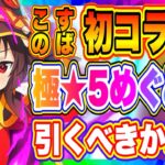 【まおりゅう】初コラボ「このすば」！極★5めぐみん、コラボ加護リムル引くべきか解説！！！【転生したらスライムだった件・魔王と竜の建国譚】