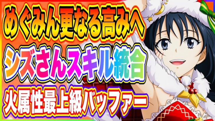 【まおりゅう】極★5めぐみん火力伸ばし編成紹介！スキル統合したシズさんのスキルが優秀なので育成しました！！！【転生したらスライムだった件・魔王と竜の建国譚】