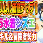 【まおりゅう】加護リムル評価アップ！極★5水着シズさんは冒険者勢力持ち！スキルはまさかの破滅未来リムルの代用となるあのスキル！！！【転生したらスライムだった件・魔王と竜の建国譚】