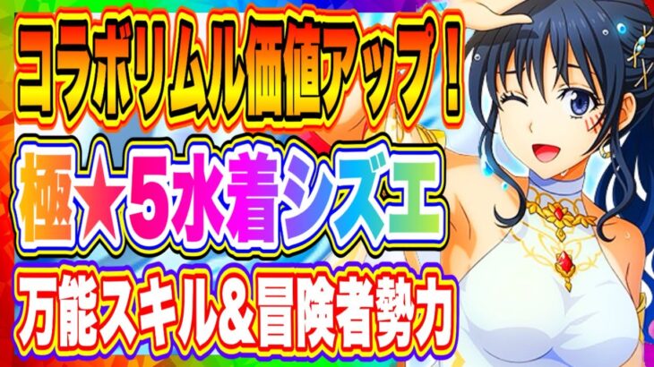 【まおりゅう】加護リムル評価アップ！極★5水着シズさんは冒険者勢力持ち！スキルはまさかの破滅未来リムルの代用となるあのスキル！！！【転生したらスライムだった件・魔王と竜の建国譚】