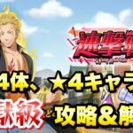 【まおりゅう】速撃戦 地獄級 5ターンリミット 物理4体、★4キャラ2体 攻略＆解説！ vs カリオン  転生したらスライムだった件 魔王と竜の建国譚