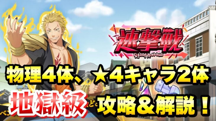 【まおりゅう】速撃戦 地獄級 5ターンリミット 物理4体、★4キャラ2体 攻略＆解説！ vs カリオン  転生したらスライムだった件 魔王と竜の建国譚