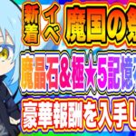 【まおりゅう】魔晶石&極★5記憶石の欠片&プラチナハンマーなど豪華報酬盛りだくさん！魔国の祭りイベント開催中！！！【転生したらスライムだった件・魔王と竜の建国譚】