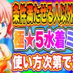 【まおりゅう】極★5水着ミリム引くのちょっと待った！特定条件満たす場合のみ引くべき！！！【転生したらスライムだった件・魔王と竜の建国譚】