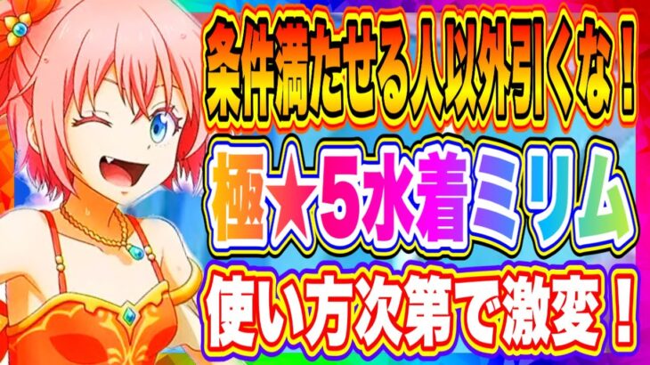 【まおりゅう】極★5水着ミリム引くのちょっと待った！特定条件満たす場合のみ引くべき！！！【転生したらスライムだった件・魔王と竜の建国譚】