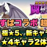 【まおりゅう】このすばコラボ 闘破戦 超絶級 極★5、新キャラなし、★4キャラ2体 攻略&解説！ / この素晴らしき世界に祝福を！ × 転生したらスライムだった件 魔王と竜の建国譚