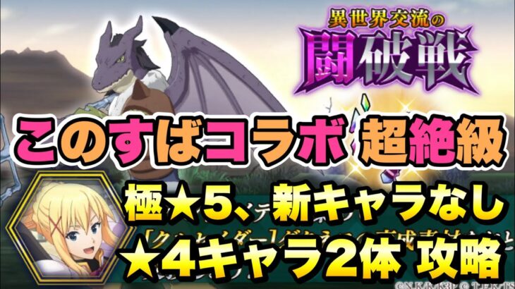 【まおりゅう】このすばコラボ 闘破戦 超絶級 極★5、新キャラなし、★4キャラ2体 攻略&解説！ / この素晴らしき世界に祝福を！ × 転生したらスライムだった件 魔王と竜の建国譚