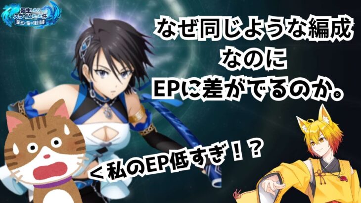 【まおりゅう/初心者向け】なぜ同じような編成なのにEPに差がでるのか。【皐月狐/個人勢】