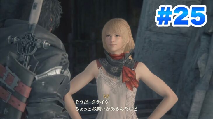 【FF16】#25 FF好きの実況プレイ！ ミド登場！仲間たちの覚悟！   ファイナルファンタジー16 FINAL FANTASY XVI