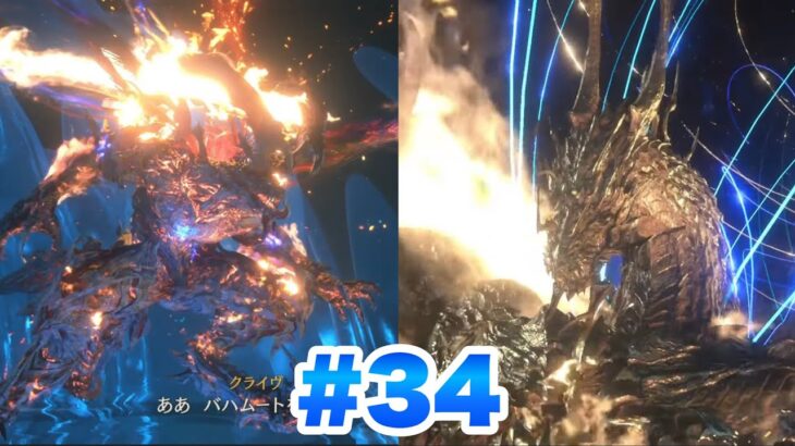 【FF16】#34 FF好きの実況プレイ！ 決戦！バハムート vs イフリート&フェニックス 兄弟の力で打ち破れ！ ファイナルファンタジー16 FINAL FANTASY XVI