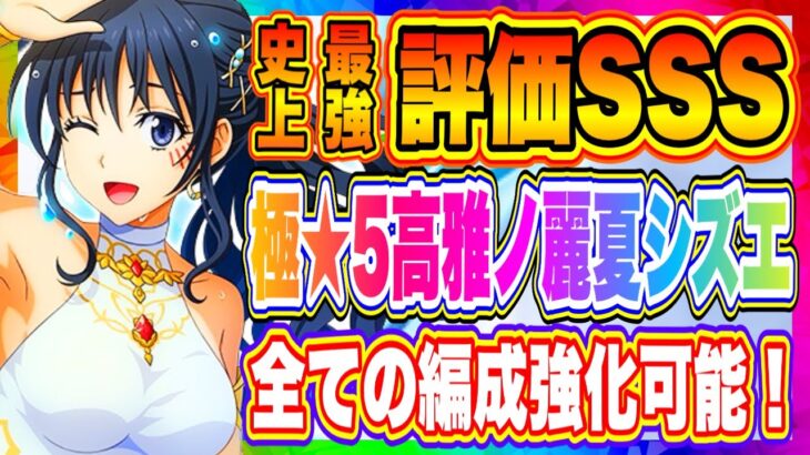 【まおりゅう】新スキル「弱点特攻」が強すぎる！即引きOK！極★5高雅ノ麗夏シズエの評価！【転生したらスライムだった件・魔王と竜の建国譚】