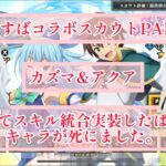 まおりゅう×このすば　PART2ガチャ　カズマとアクア　個人評価と運営に言いたい事。