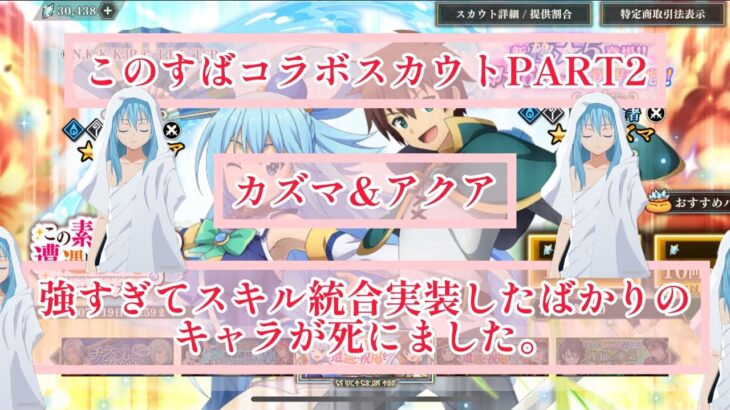 まおりゅう×このすば　PART2ガチャ　カズマとアクア　個人評価と運営に言いたい事。