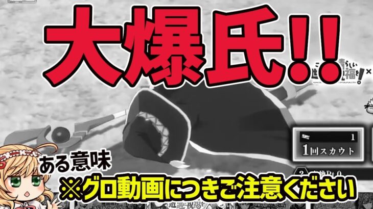 【まおりゅう】『このすばコラボガチャPart1』累計500連した結果・・・