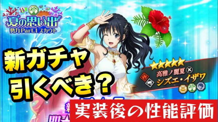 【まおりゅう】新ガチャ引くべき？ 水着 シズエ・イザワ 実装後の性能評価！ 夏の思い出勢力スカウト Pt.1  【高雅ノ麗夏】転生したらスライムだった件 魔王と竜の建国譚 攻略