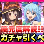 【まおりゅう】このすばコラボガチャ Pt.1＆2 まとめ どのキャラ引くべき 優先度解説！ めぐみん、アクア、カズマ、加護リムル  転生したらスライムだった件 魔王と竜の建国譚 攻略！