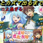 【まおりゅう】カズマとアクアを引くまでこのすばpart2ガチャ！ 奥義かっこよすぎる 絶対引く！