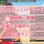 まおりゅう×このすばコラボ　闘破戦の報酬で装備枠を圧迫したい運営へ。