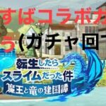 (転スラ・まおりゅう)このすばコラボガチャ引こう。今回は ガチャ回です。ガチャは爆死？結果は 動画にて(苦笑)