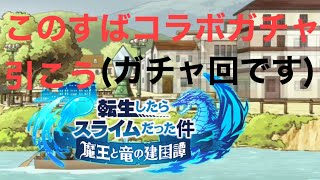 (転スラ・まおりゅう)このすばコラボガチャ引こう。今回は ガチャ回です。ガチャは爆死？結果は 動画にて(苦笑)