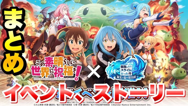 【まおりゅう】観賞用 このすばコラボ イベント ストーリー、親交会話まとめ / この素晴らしい世界に祝福を！ × 転生したらスライムだった件 魔王と竜の建国譚 攻略