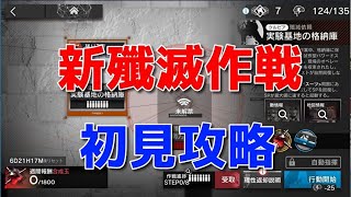 【アークナイツ】新殲滅作戦！初見攻略するよ【実験基地の格納庫】