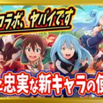 【無課金まおりゅう】初のコラボが「このすば」とか神か！？めぐみん好きは必見だった件【まおりゅう/転生したらスライムだった件/転スラ/魔王と竜の建国譚】