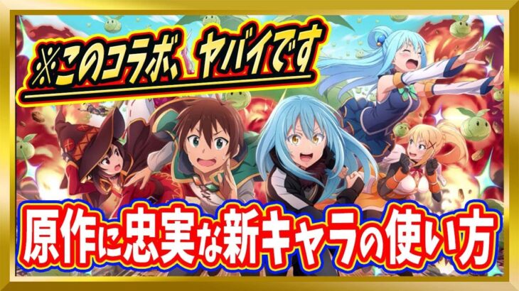 【無課金まおりゅう】初のコラボが「このすば」とか神か！？めぐみん好きは必見だった件【まおりゅう/転生したらスライムだった件/転スラ/魔王と竜の建国譚】