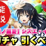 【まおりゅう】新ガチャ引くべき？ 水着 シズエ・イザワ 事前性能解説！  夏の思い出勢力 【高雅ノ麗夏】 転生したらスライムだった件 魔王と竜の建国譚 攻略